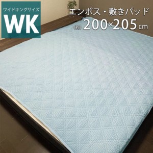 敷きパッド ワイドキング WK ベッドパッド 200×205cm 洗える さらさら エンボス 丸洗いOK 通気性 涼感 敷パット ３人 家族 添い寝