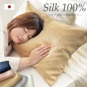 日本製 シルク100％ 枕カバー シルク 43×63 おしゃれ 両面 シルク ファスナー式 19匁 美容 保湿 髪 可愛い 高級 日本 ネコポス便