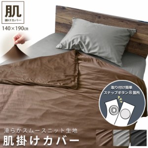 SALE 2980円 → 2280円 肌掛け布団カバー 肌カバー 掛けカバー 140 190 肌布団カバー おしゃれ スムースニット ボタン 簡単 スナップボタ