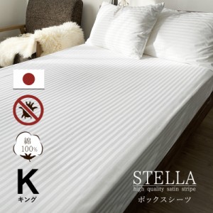 日本製 ベッドシーツ ボックスシーツ キング 綿100% シルクのような艶感 防ダニ 高級ホテル仕様 サテンストライプ 高密度生地 BOXシーツ 