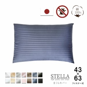 枕カバー 43×63cm 日本製 おしゃれ ファスナー式 綿100% コットン 北欧 ホテル シルクのような艶感 防ダニ 高級ホテル仕様 サテンストラ