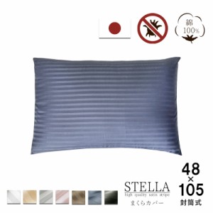 枕カバー 大きめ 封筒式 50×70cm 枕用 綿100% 日本製 シルクのような艶感 防ダニ 高級ホテル仕様 サテンストライプ ピローケース ピロケ