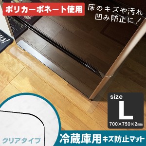 SALE! 3780円→2980円冷蔵庫 マット 透明 冷蔵庫用 キズ防止マット 傷防止 傷 凹み 防止マット ポリカーボネート 〜600Lクラス クリアタ