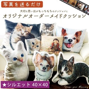 オリジナル オーダーメイドクッション ☆ シルエット 40×40 オーダー クッション 犬 猫  写真入り  メモリアル オーダークッション ペッ