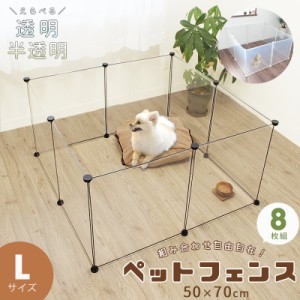 ペットフェンス 長方形 L 50×70cm 8枚組 透明 半透明 ケージ ペットサークル 犬 子猫 小動物 うさぎ フェレット 送料無料 小型犬 ペット