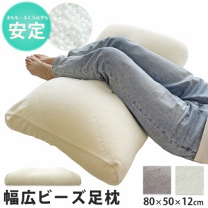 SALE 4980→3980円 幅広 ビーズ足枕 大きい 足枕 枕 背当てクッション むくみ 解消 ふくらはぎ フットピロー 脚枕 健康 グッズ 快眠 抱き