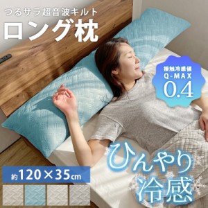 ロング枕 ロングピロー 幅120cm 洗える 抱き枕 まくら 接触冷感 Q-max 0.4 冷感グッズ ひんやり 冷たい 夏用 夏用寝具 高め 120×35cm 洗