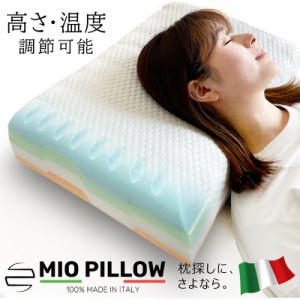 SALE 7980円 → 3980円イタリア製 枕 MIO PILLOW ピロー 組み合わせ 10通り テンセル oeko tex エコテックス 低反発 高反発 カスタマイズ