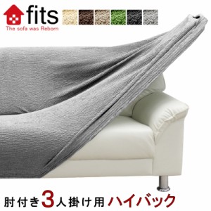 fits ソファーカバー 肘付き 3人掛け ハイバック ストレッチ 肘あり 洗える 2way フィット ソファカバー