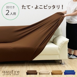 gaufre ソファーカバー 肘付き 2人掛け用 伸びる 2人 伸縮素材 二人 ソファカバー ストレッチ 模様替え 洗濯可能 織り ワッフル