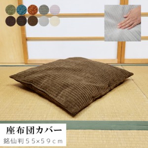 SALE 979円 → 840円 座布団カバー 銘仙判 55×59cm 和室 洋室 座布団用カバー カバー 単品 シェニール織 無地 シンプル ナチュラル おし