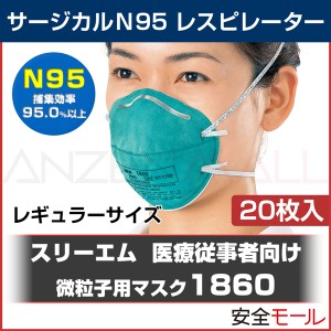 【3M/スリーエム】 医療用 N95マスク 1860-N95 (20枚入)  【PM2.5/大気汚染/新型/鳥/豚インフルエンザ・感染対策】