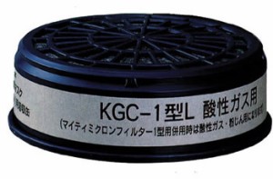 【興研】 酸性ガス用 吸収缶 (B) KGC-1型L (1個)  【ガスマスク/作業用/防毒マスク】