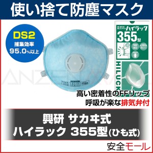 【PM2.5/大気汚染/黄砂対策】 【興研】 使い捨て式 防塵マスク ハイラック355 2本ひも式 （10枚入） （DS2） 【粉塵/作業用/医療用】