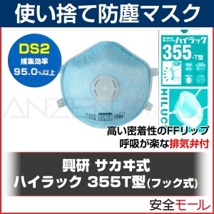 【PM2.5/大気汚染/黄砂対策】 【興研】 使い捨て式 防塵マスク ハイラック355T フック式 (10枚入) (DS2) 【粉塵/作業用/医療用】