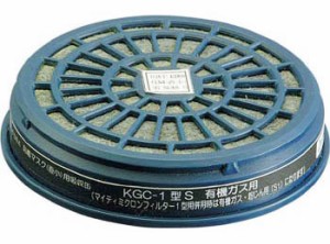 【興研】 有機ガス用 吸収缶 （C） KGC-1型S （1個）  【ガスマスク/作業用/防毒マスク】