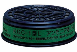 【興研】 アンモニア用 吸収缶 （H） KGC-1型L （1個）  【ガスマスク/作業用/防毒マスク】
