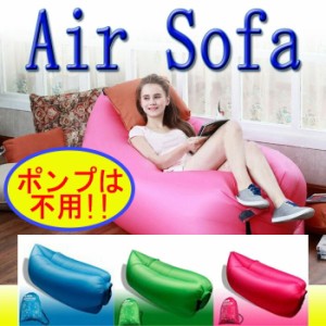 エアーソファー AirSofa ポンプ不要/エアベッド エアソファ キャンプ 海水浴 アウトドア 簡易ベッド エアーベッド バーベキュー