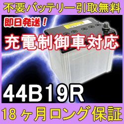 44B19R 充電制御車対応【安心の18ケ月保証】即日発送！充電済み！引取送料無料！ 再生バッテリー