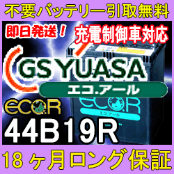 GSユアサ ECO.R 44B19R【安心の18ケ月保証】即日発送！充電済み！引取送料無料！ 再生バッテリー