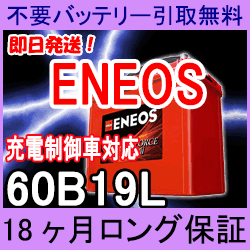 ENEOS(エネオス）60B19L【安心の18ケ月保証】即日発送！充電済み！引取送料無料！ 再生バッテリー