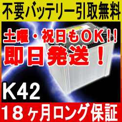 K42【安心の18ケ月保証】即日発送！充電済み！引取送料無料！ 再生バッテリー