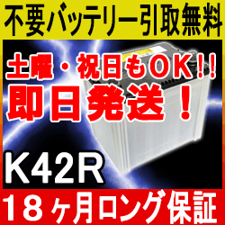 K42R【安心の18ケ月保証】即日発送！充電済み！引取送料無料！ 再生バッテリー