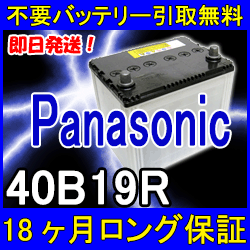 Panasonic(パナソニック)40B19R【安心の18ケ月保証】即日発送！充電済み！引取送料無料！ 再生バッテリー