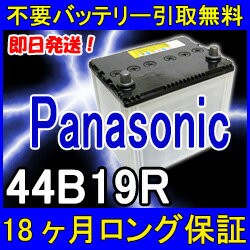 Panasonic(パナソニック)44B19R【不要バッテリー引取り処分付き】18ケ月保証付 激安バッテリー