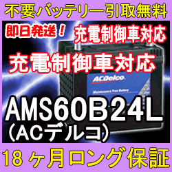 ACDelco（ACデルコ）AMS60B24L 【安心の18ケ月保証】即日発送！充電済み！引取送料無料！ 再生バッテリー