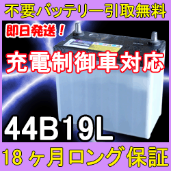 44B19L 充電制御車対応【安心の18ケ月保証】即日発送！充電済み！引取送料無料！ 再生バッテリー