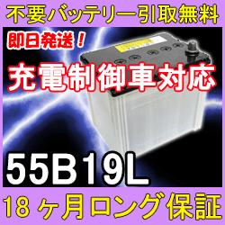 55B19L 充電制御車対応【安心の18ケ月保証】即日発送！充電済み！引取送料無料！ 再生バッテリー