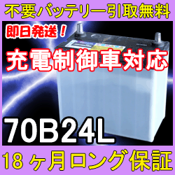 70B24L 充電制御車対応【安心の18ケ月保証】即日発送！充電済み！引取送料無料！ 再生バッテリー