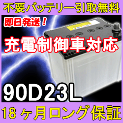 90D23L 充電制御車対応【安心の18ケ月保証】即日発送！充電済み！引取送料無料！ 再生バッテリー