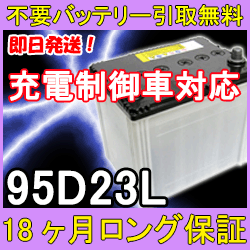 95D23L 充電制御車対応【安心の18ケ月保証】即日発送！充電済み！引取送料無料！ 再生バッテリー