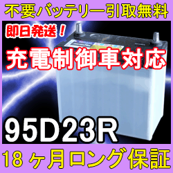 95D23R 充電制御車対応【安心の18ケ月保証】即日発送！充電済み！引取送料無料！ 再生バッテリー