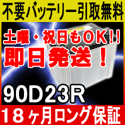 90D23R【安心の18ケ月保証】即日発送！充電済み！引取送料無料！ 再生バッテリー