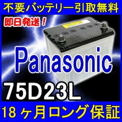 Panasonic(パナソニック)75D23L【不要バッテリー引取り処分付】18ケ月保証付 即日発送 充電済み！激安バッテリー