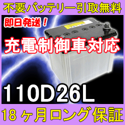 110D26L充電制御車対応【安心の18ケ月保証】即日発送！充電済み！引取送料無料！ 再生バッテリー