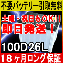 100D26L【安心の18ケ月保証】即日発送！充電済み！引取送料無料！ 再生バッテリー