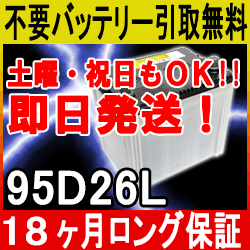 95D26L【安心の18ケ月保証】即日発送！充電済み！引取送料無料！ 再生バッテリー