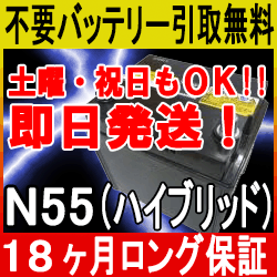 N-55【あす楽対応/不要バッテリー引取り処分付】18ケ月保証付 即日発送 再生バッテリー◆ハイブリット エコカー