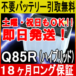 Q 85r アイドリングストップ車用 安心の18ケ月保証 即日発送 充電済み 引取送料無料 再生バッテリーの通販はau Pay マーケット イーネ