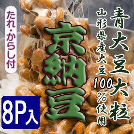 京納豆 赤大豆/青大豆 80ｇ 8個パック 納豆/藤原食品/大粒/粘り/絶品/本物/手作り/大豆/安心/安全/減農薬栽培/通販/京都 newsおかえり 朝