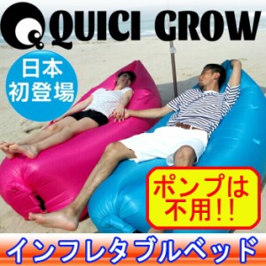 インフレタブルベッド クイックグロー QUICK GROW ポンプ不要/エアベッド エアソファ 海水浴 アウトドア 簡易ベッド エアーベッド