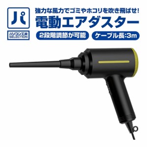 パソコン工房 電動エアダスター(UNI-AD01) パソコン工房SELECTION 超強力!ハイパーエアダスター 2段階調節が可能