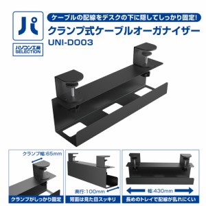 パソコン工房 クランプ式ケーブルオーガナイザー ( UNI-DO03 ) ケーブルの配線をデスクの下に隠してしっかり固定!