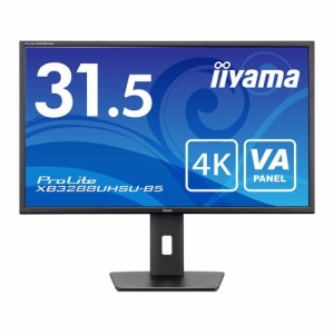iiyama ProLite XB3288UHSU-B5 31.5インチ 4KUHD(3840×2160) VA方式パネル HDR10対応 液晶モニター