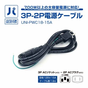 パソコン工房 3P-2P電源ケーブル ( UNI-PWC18-15A ) パソコン工房SELECTION 3P-2P電源ケーブル  700W以上の大容量電源に対応!