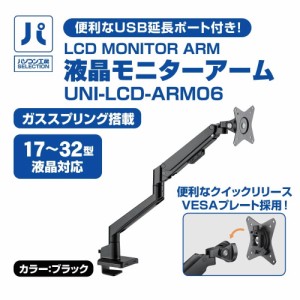 UNITCOM 液晶モニターアーム ( UNI-LCD-ARM06 ) 耐荷重最大9kg・USB 3.0延長ポート2口搭載 便利なクイックリリースを採用